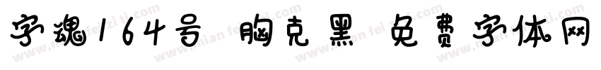 字魂164号 朋克黑字体转换